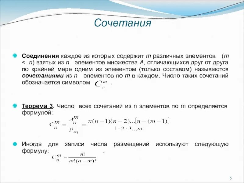 Соединения каждое из которых содержит m элементов взятых из данных n. Сочетание из n элементов. Сочетанием из n элементов по m называется. Сочетаниями из n элементов по m в каждом называются. Каждая из которых отличается