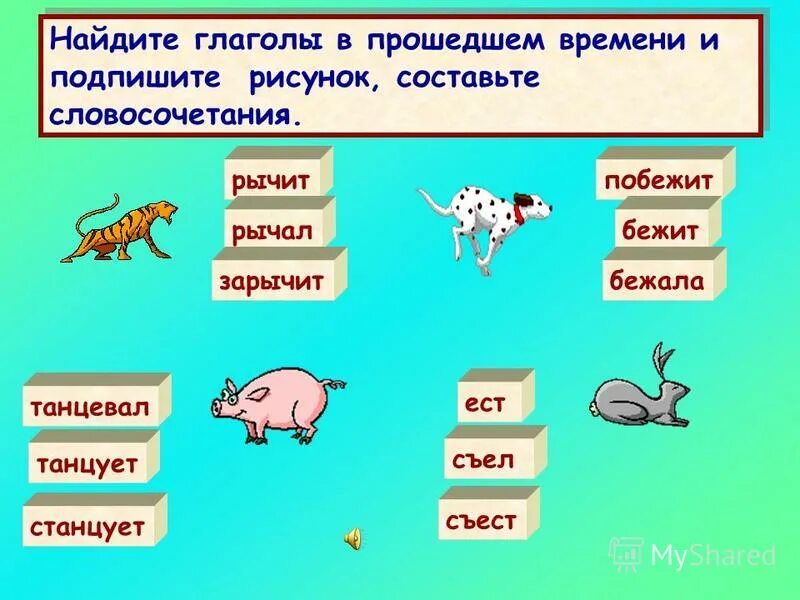 10 предложений с глаголами прошедшего времени. 10 предложений с глаголами прошедшего времени