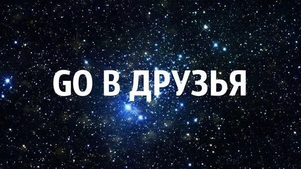 Добавь в друзья. Добавь в друзья картинки. Фото Добавь в друзья ВК. Приму всех в друзья. Группа приму в друзья