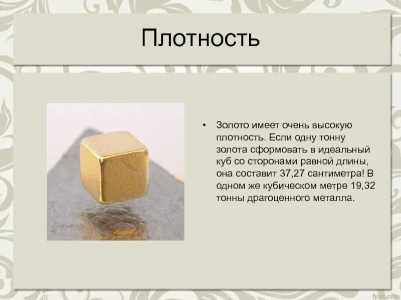 Сколько золота в воде. Плотность золота 585 пробы. Сколько весит 1 кубический сантиметр золота. Удельная плотность золота. Куб золота весит.