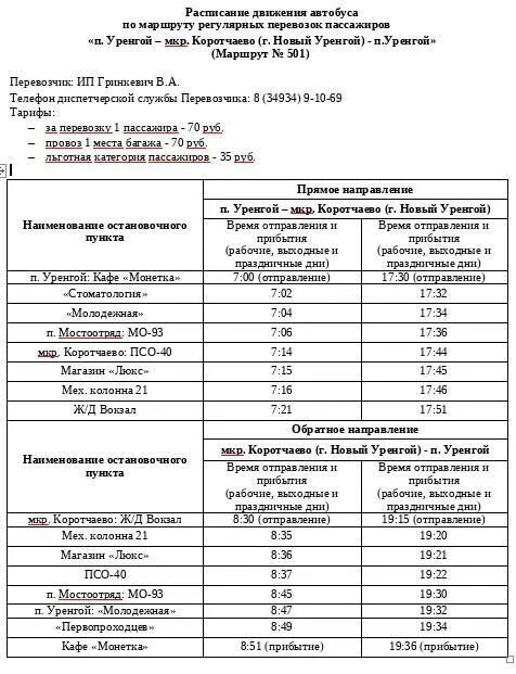 Расписание автобусов новый уренгой 4. Расписание автобусов новый уренгой 4