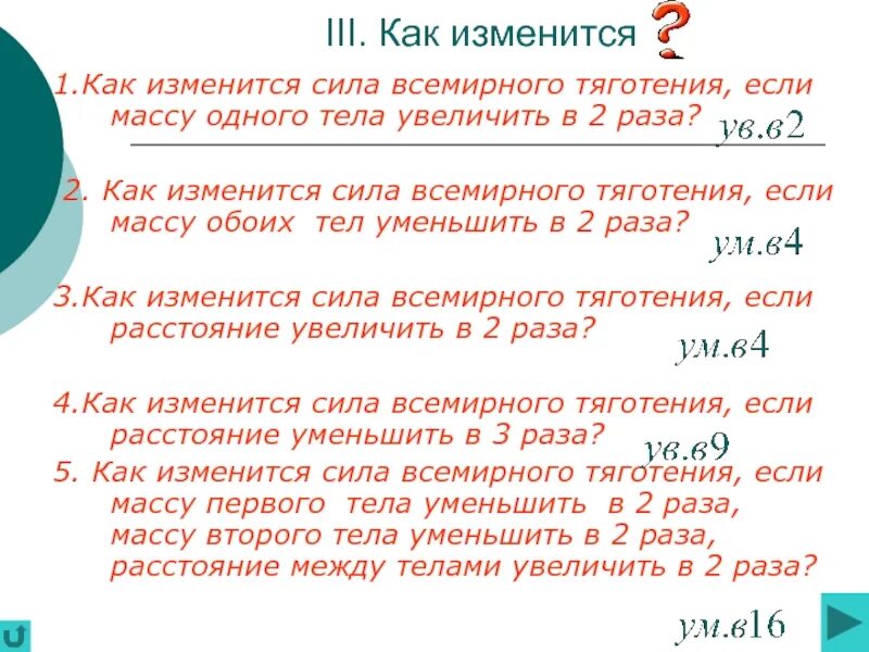 Во сколько раз уменьшилась сила притяжения. Как изменится сила. Как изменится сила Всемирного тяготения. Как изменится сила Всемирного тяготения если. Как изменить массу тела.