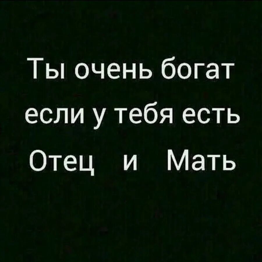 Никому не верь есть отец у тебя. Ты очень богат если у тебя есть отец и мать. ты очень богат если у тебя есть родители. ты богат если у тебя. ты очень богат если у тебя есть отец и мать картинка.