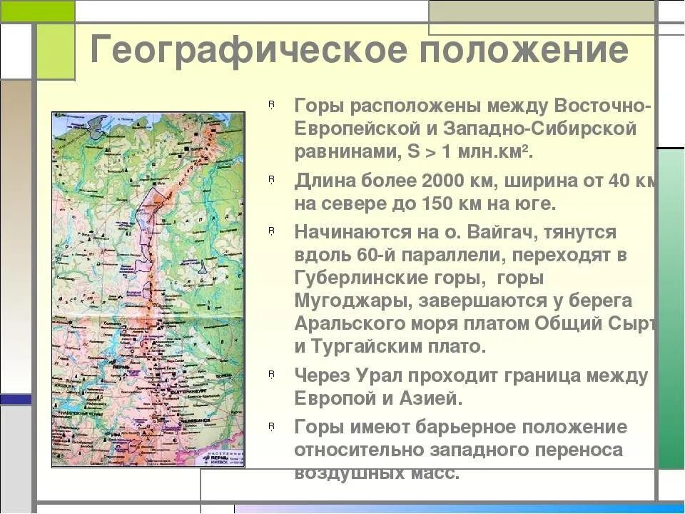 Климат и природные зоны урала. Географическое положение Восточной Сибири 8 класс география. Уральские горы географическое положение. Географическое положение горы Урал. Географическое описание уральских гор.