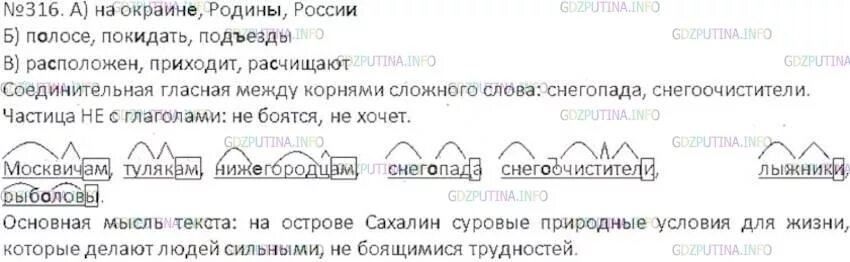 Окраина найти слова. Русский язык 6 класс ладыженская 316. Основная мысль текста Сахалин. На Восточной окраине нашей Родины. Упражнение 316 6 класс.