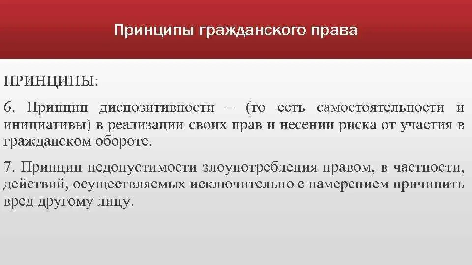 Злоупотребление правом статья гк рф. Принцип злоупотребления правом. Принцип недопустимости злоупотребления правом. Принцип недопустимости злоупотребления правом в гражданском праве. Злоупотребление правом примеры.