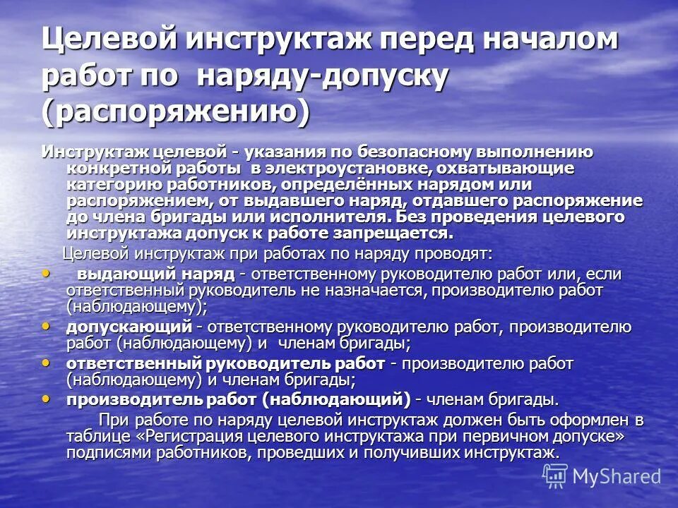 Кому проводит целевой. Целевой инструктаж по распоряжению в электроустановках. кому проводит целевой инструктаж производитель работ. целевой инструктаж допускающего в электроустановках. целевой инструктаж по охране труда в электроустановках.