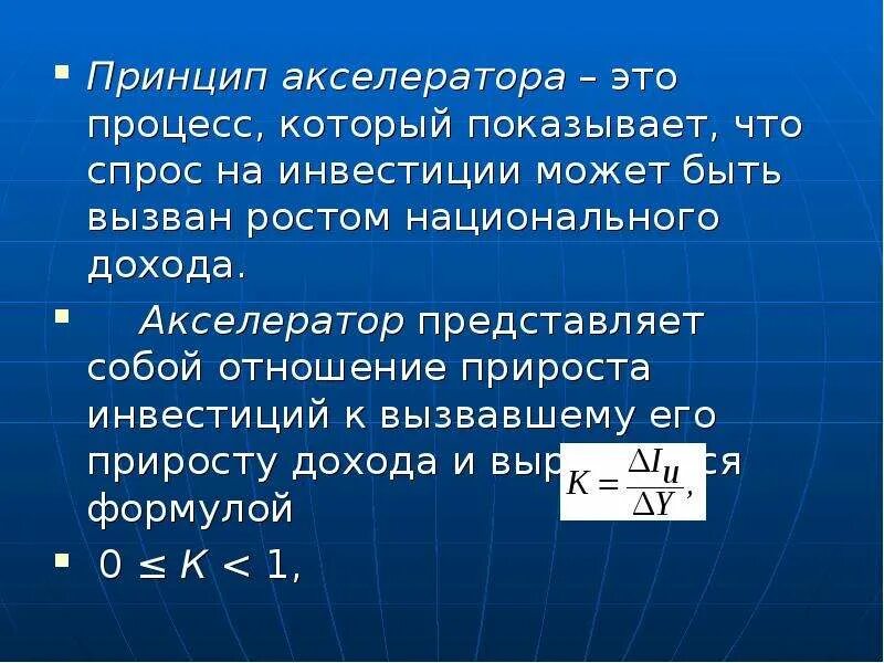 Акселератор это в экономике. Принцип акселератора. принцип акселератора формула. принцип акселератора макроэкономика. акселератор формула макроэкономика.