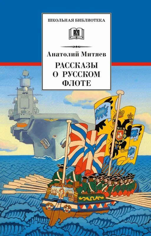 Книги о флоте. Книги о флоте. Книга митяев рассказы о русском флоте. Книги о флоте. Книга вмф.