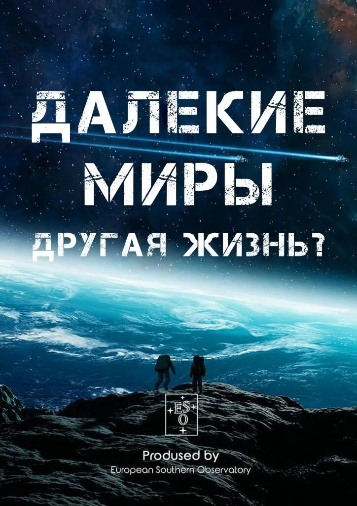 Далёкие миры. Другая жизнь. Далекие миры. Другая жизнь. Далекие миры другая жизнь планетарий.