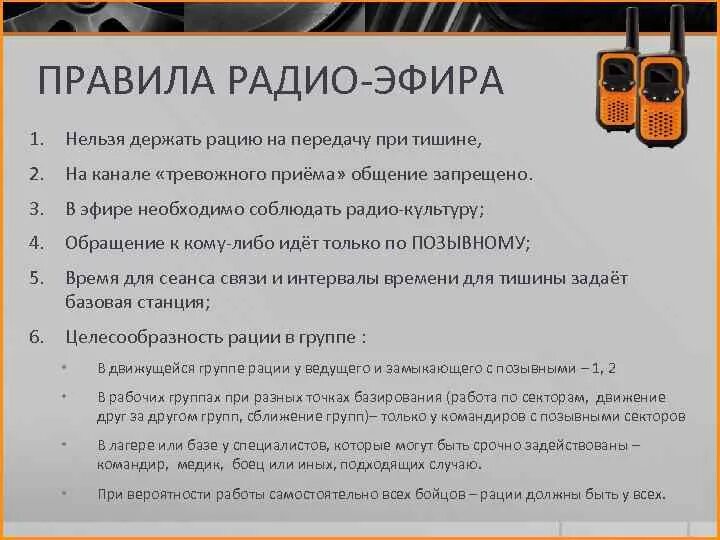 Правила эксплуатации радиостанций. Порядок пользования радиостанцией. Правила пользования радиосвязью. Правила пользования рацией.