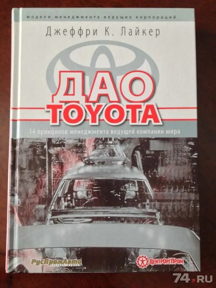 Дао тойота книга. Dao Toyota книга. Дао Toyota Джеффри Лайкер.