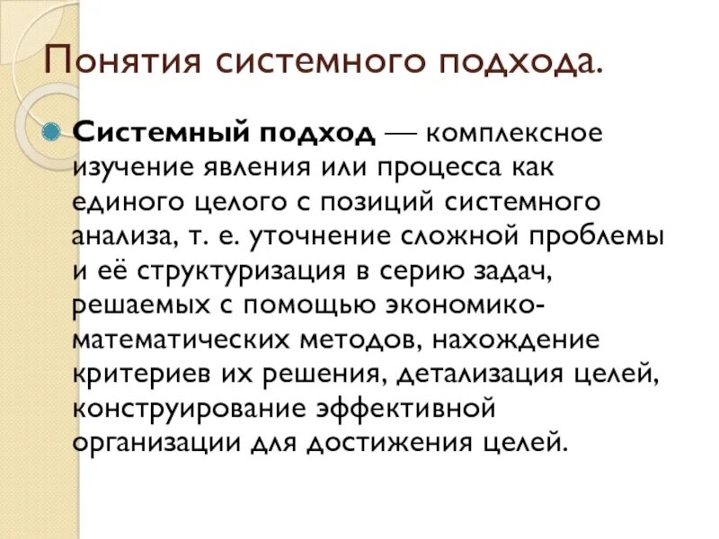 Картинки ЦЕЛИ И ЗАДАЧИ СИСТЕМНОГО ПОДХОДА