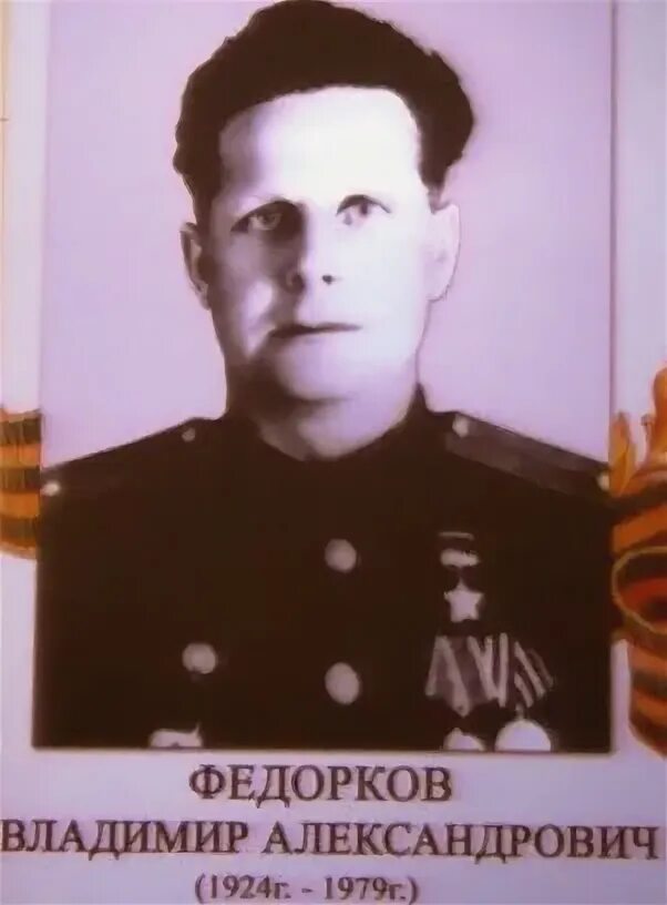 Герой 1979. Владимир александрович федорков. герой советского союза федорков. федорков владимир иванович. федорков владимир александрович герой советского союза 70 гсд.
