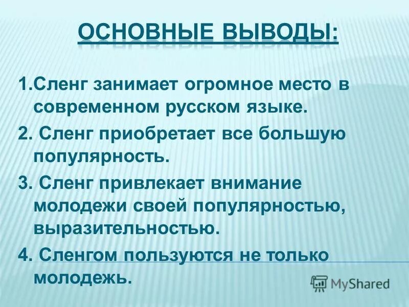 Особенность жаргона. Язык сленга. Современный сленг в русском языке. Презентация на тему сленг. Сленг молодежи.