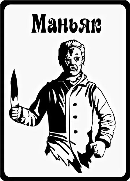 Маньяк в мафии. Карты мафия маньяк. мафия карточка маньяк. карточки мафия чб. карты для игры в мафию маньяк.