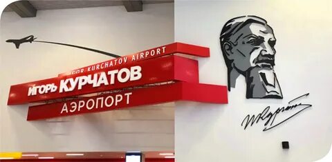 Сайт аэропорта курчатов