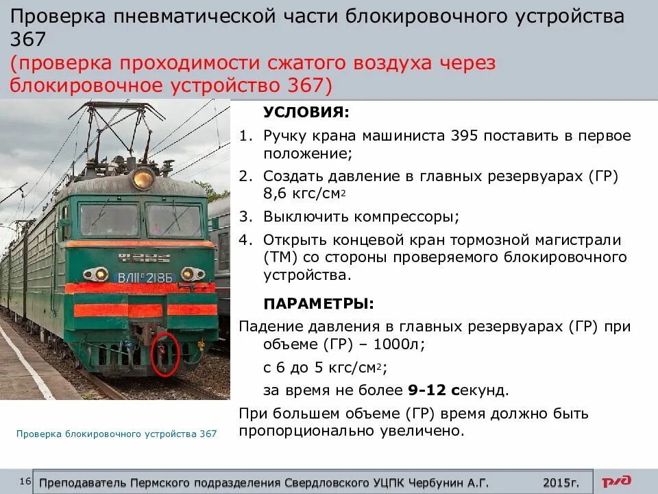 Положение 367. Проверка проходимости воздуха через блокировочное устройство 367. блокировочное устройство 367. блокировочное устройство 367 назначение и устройство.