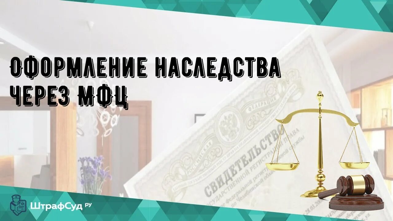 Оформление наследства через МФЦ. Нотариус МФЦ. Оформление наследства через МФЦ дешевле чем через нотариус. Оформление наследства через МФЦ дешевле чем. Оформляет ли мфц наследство