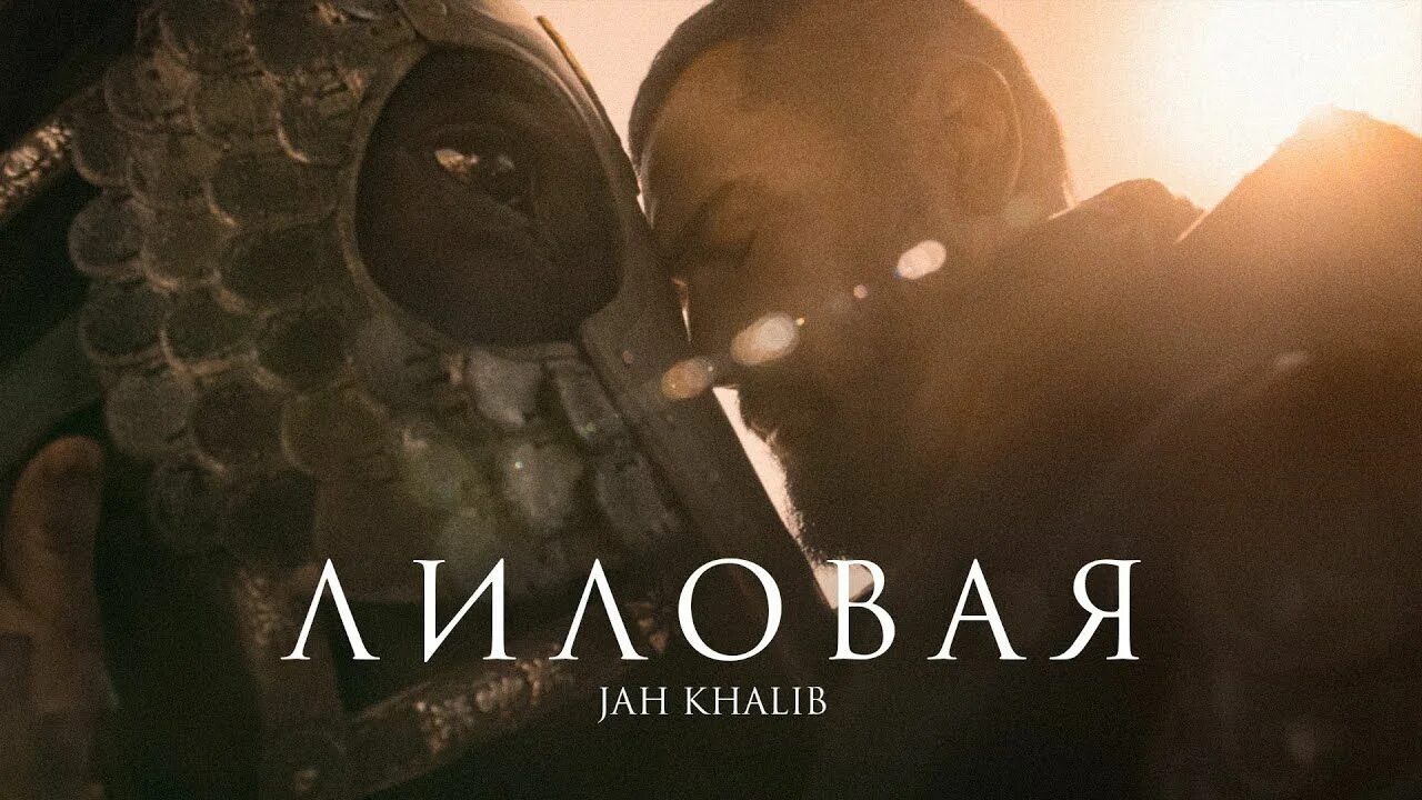 Лиловая jah khalib клип. Халиб лиловая текст. Лиловая jah khalib лиловая. Jah khalib доча. Джах халиб лиловая.