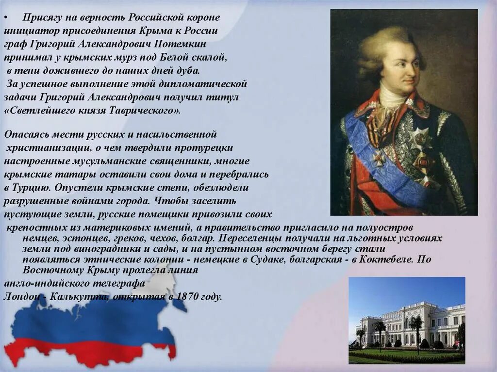 Решение крыма о присоединении к россии. Присоединение Крыма к Российской империи Потемкин. История присоединения Крыма к России.