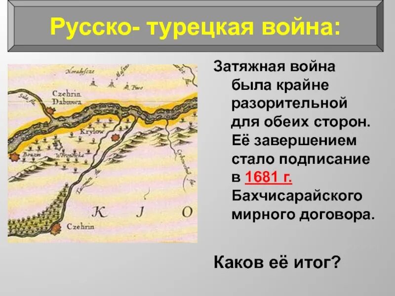 Бахчисарайское перемирие. Бахчисарайский договор. 1681 Мирный договор.