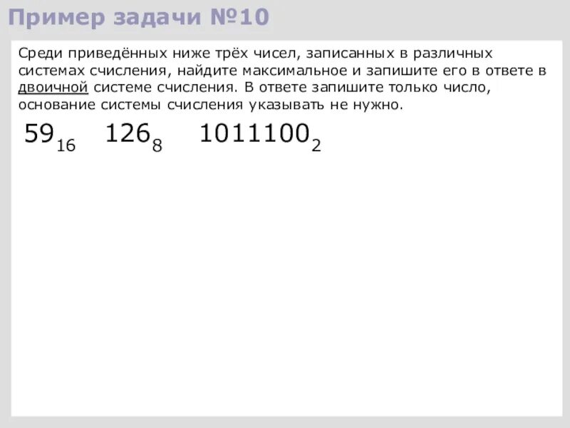 Цифра три в двоичной системе. Среди приведенных ниже трех чисел. Среди приведённых ниже трёх чисел записанных в различных системах. Среди приведённых ниже трёх чисел записанных в различных. Задание 10 Информатика ОГЭ системы счисления.