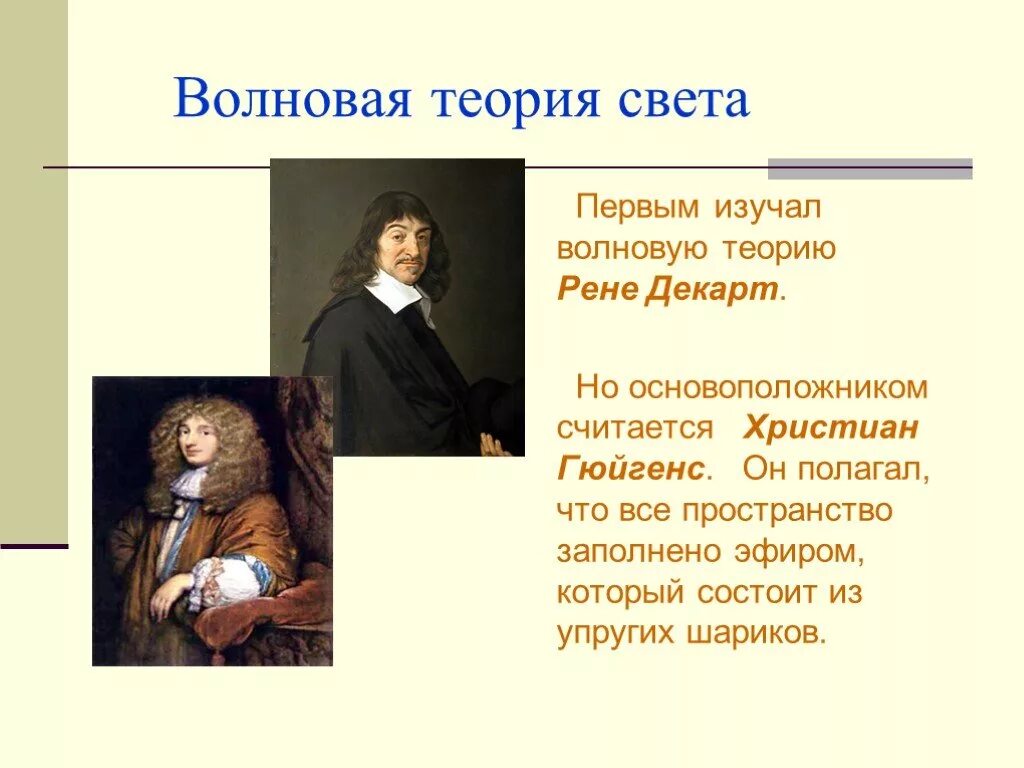 Волновая теория ученые. Волновая теория света ученые. Основоположник волновой теории света. Декарт волновая теория света.