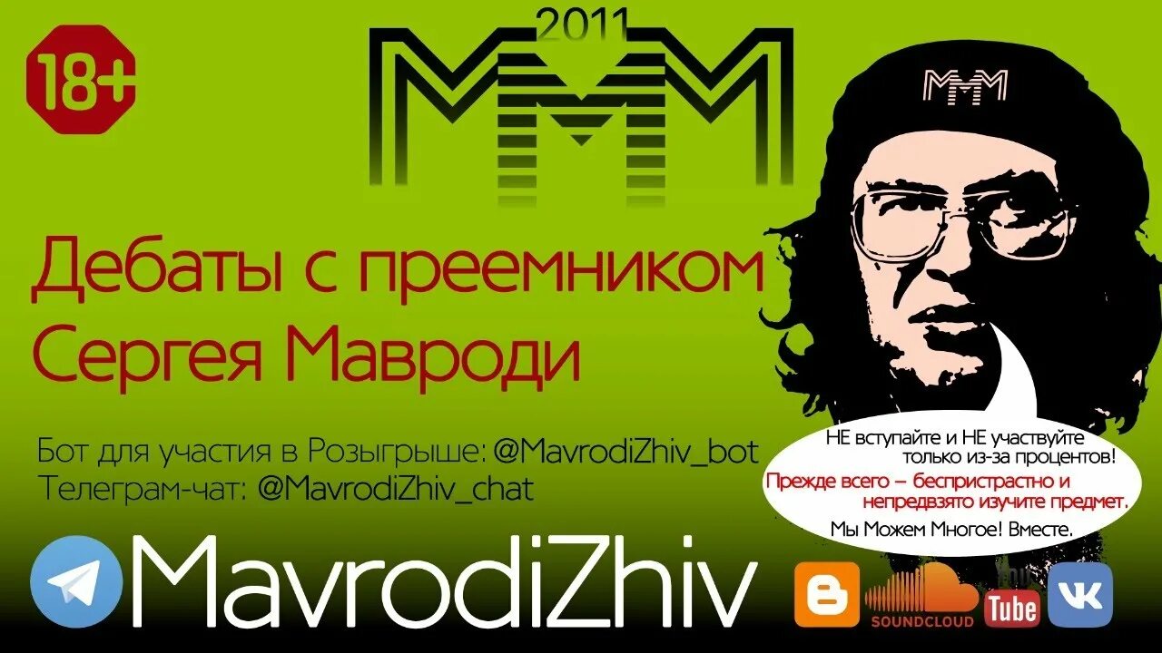 Ммм 0. Мавроди ммм 2011. Ммм 2021. Пирамида ммм 2011.