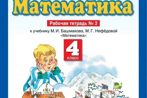 Математика 4 класс башмаков стр 55. Рабочая тетрадь башмаков нефедова по математике 1 класс 4. планета знаний 2 класс математика рабочая тетрадь. башмакова математика 4 класс рабочая тетрадь.