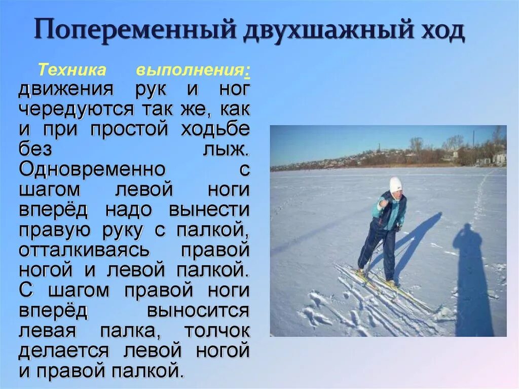 Ход со. Техника попеременно двухшажного хода. Попеременный двухшажный ход с палками. Попеременный двухшажный ход техника выполнения. Техника попеременного двухшажного хода на лыжах.