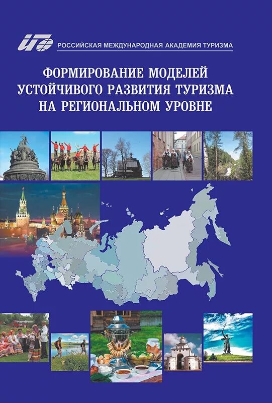 Программа развитие внутреннего туризма. Развитие внутреннего туризма. Внутренний туризм. Монография развития туризма. Развитие внутреннего туризма в России.