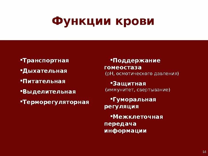 8 функций крови. Функции крови. Респираторная функция крови. Терморегуляторная функция крови. Дыхательная функция крови.