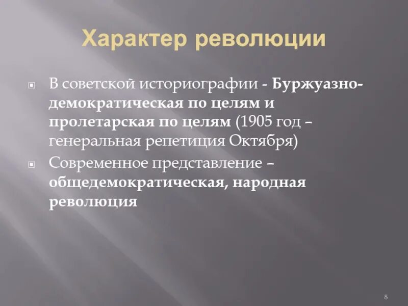 Характер революции в россии