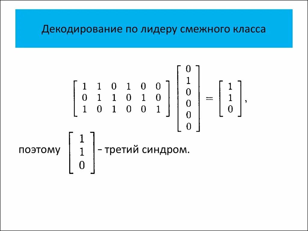 Декодирование. Декодирование по синдрому. Таблица синдромов теория кодирования. Таблица лидеров смежных классов. Декодировать кодовую последовательность