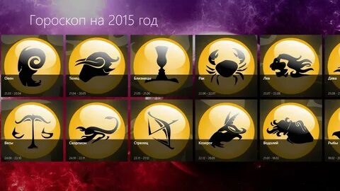 Гороскоп 2014