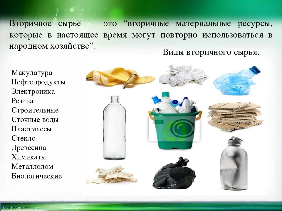 Фтор сырье. Вторичные материальные ресурсы. вторичные ресурсы примеры. вторичное сырье. пример примеры вторичного сырья.