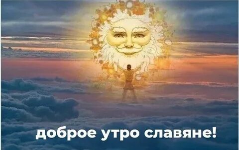 Сварог утро