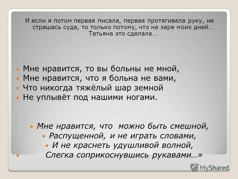 Мне нравится что вы больны анализ стиха. Мне Нравится что вы больны не мной текст. Стих мне Нравится что вы больны не мной. Мне Нравится что вы больны не мной мне Нравится что я больна не вами. Стих я больна не вами.