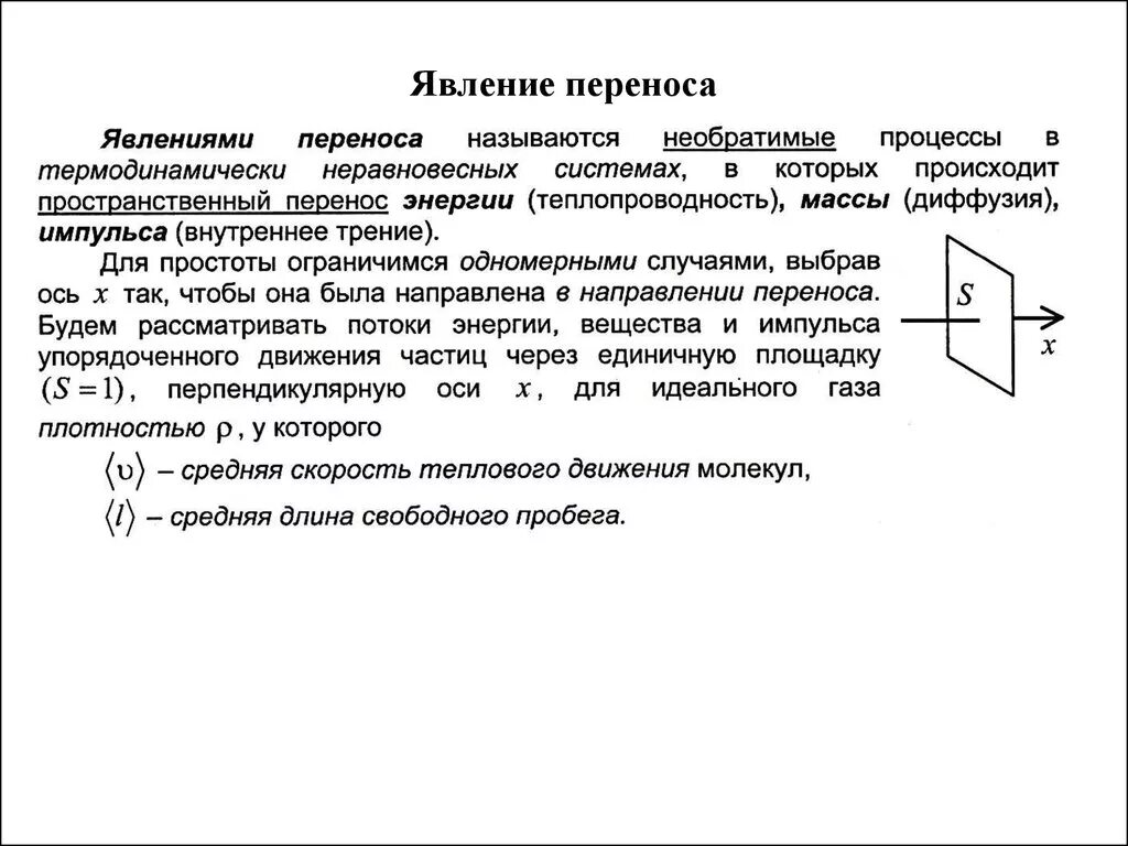 Явлением переноса называются