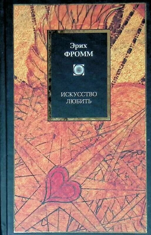 Читать книгу эрих фромм. Искусство любить, фромм э.. фромм эрих &quot;искусство любить.&quot;. книга фромм искусство любить. обложка книги искусство любить.
