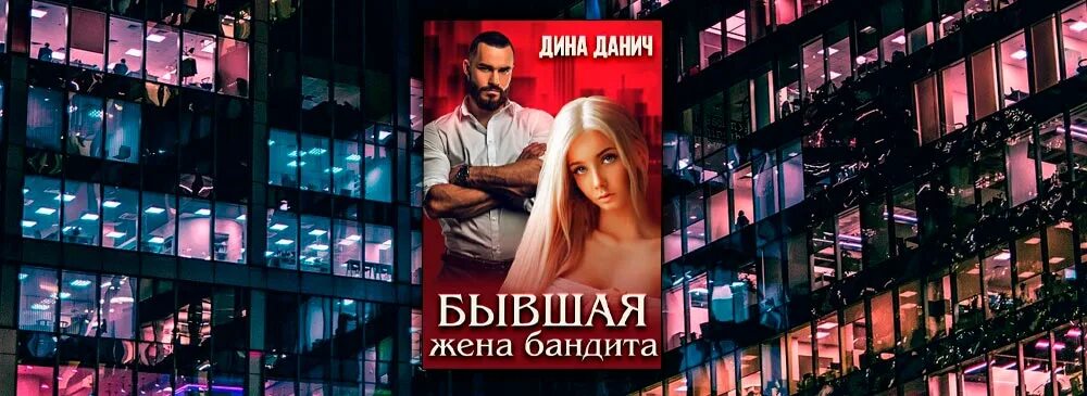 Жена бандита читать книгу