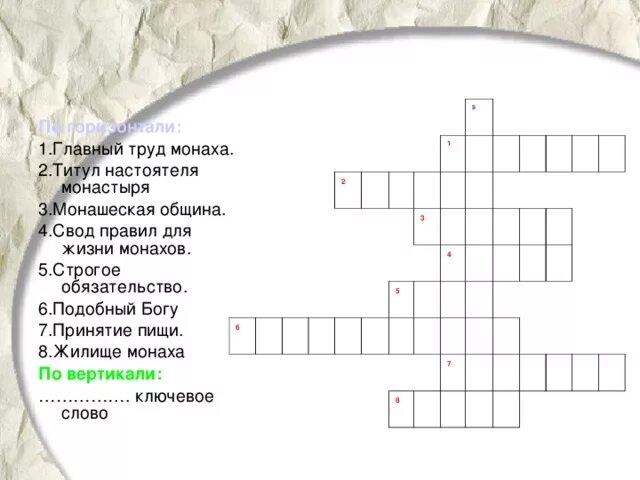 Рассказ монах в новых штанах. Кроссворд на тему монастырь. Кроссворды на тему монастыри и церкви. Кроссворд на православную тему. Кроссворд по ОРКСЭ.