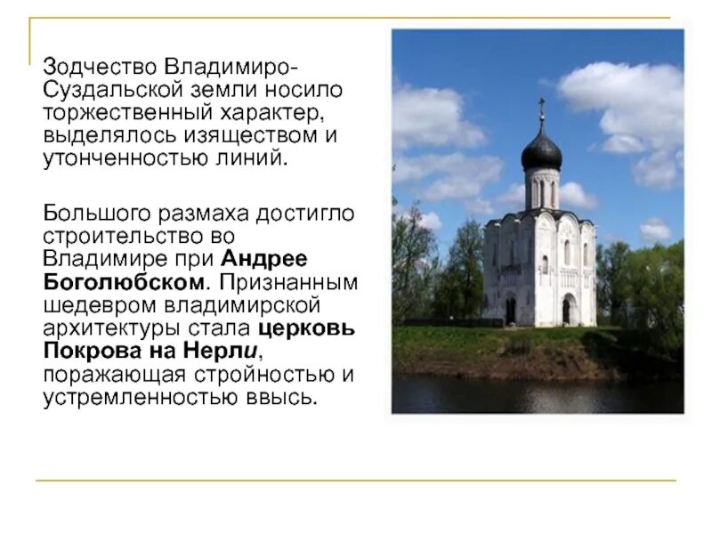 Краткое содержание владимиро суздальская земля 6 класс. Архитектура Владимиро Суздальской земли. Церковь Покрова на Нерли во Владимире Суздальское зодчество. Архитектурный ансамбль Владимиро Суздальская земля. Памятники архитектуры Суздальской земли.