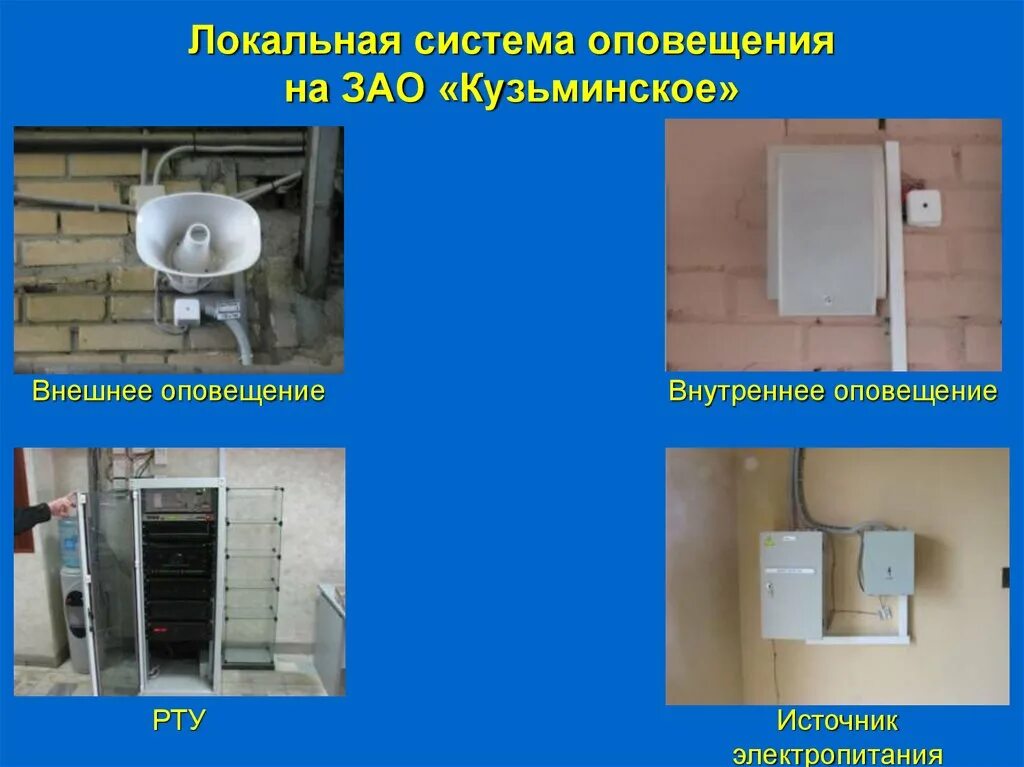 Система оповещения. Местная система оповещения. Локальная система оповещения населения. Система оповещения на предприятии. Производственные системы оповещения