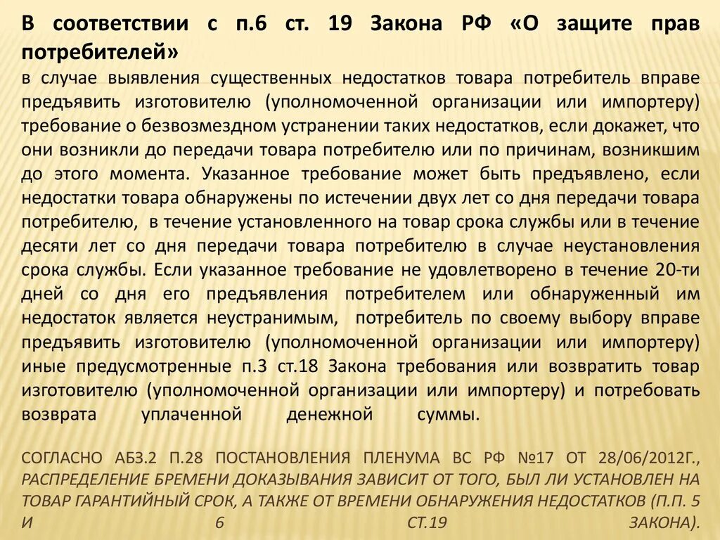 Статья о защите прав потребителей. Закон о защите прав потребителей статья. Ст 19 закона о защите прав потребителей. Закон о защите прав потребителей 19 статья возврат. Гарантийный срок период в течение которого