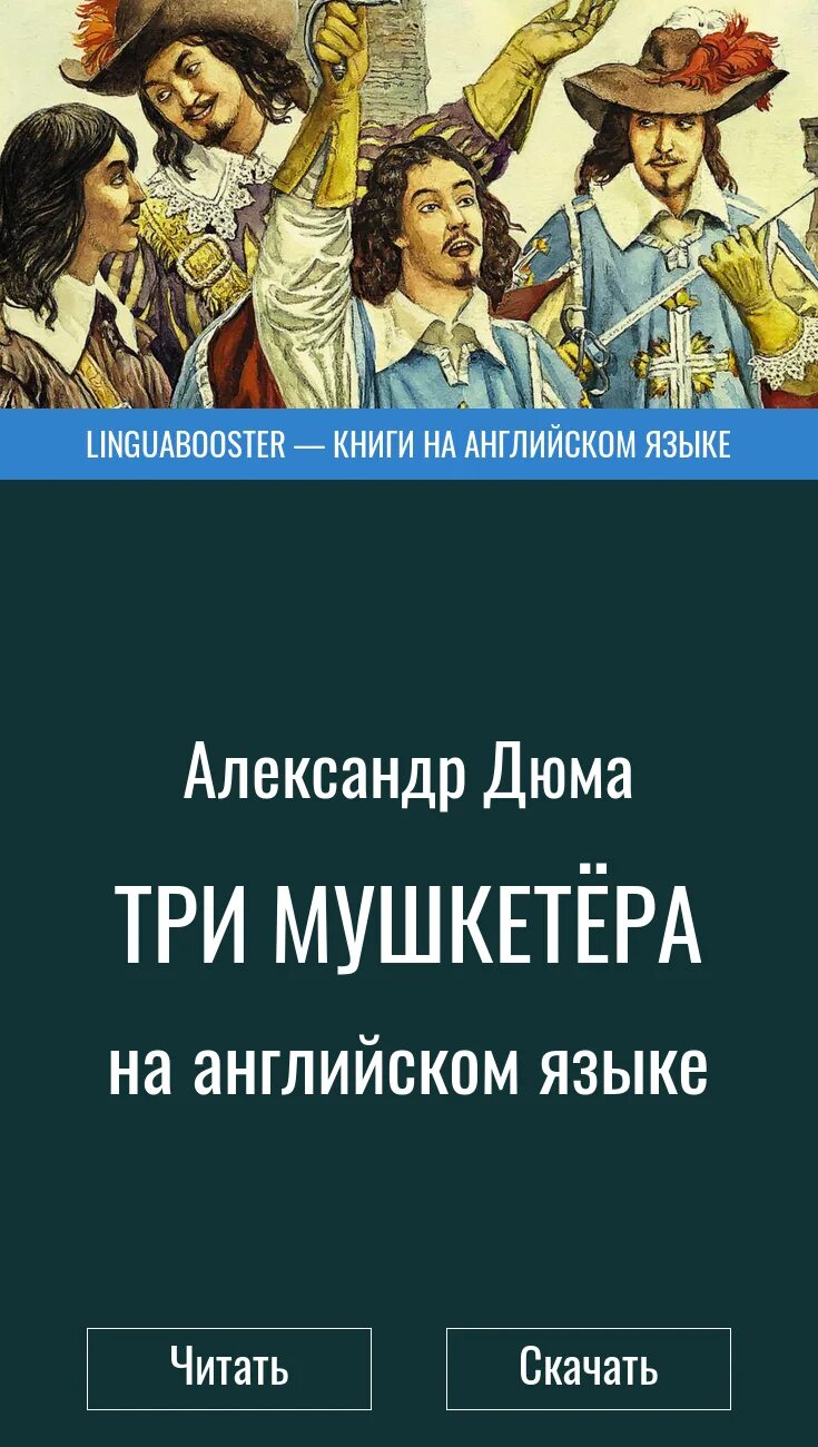 Прочитай книгу 3 мушкетера. Три мушкетера, дюма а.. три мушкетера книга. дюма три мушкетера читать.