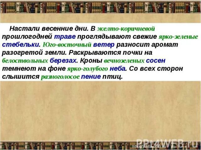 Настали весенние дни в прошлогодней траве. В желто коричневой прошлогодней траве проглядывают. Текст настали весенние дни. Сложные прилагательные со словом стебельки.