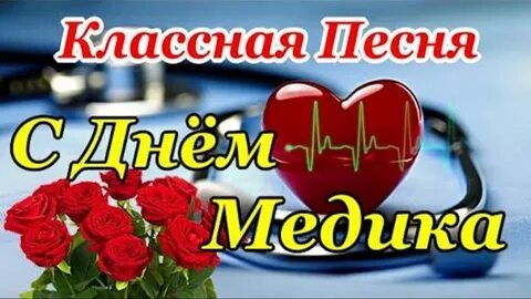 С днем бывших медиков