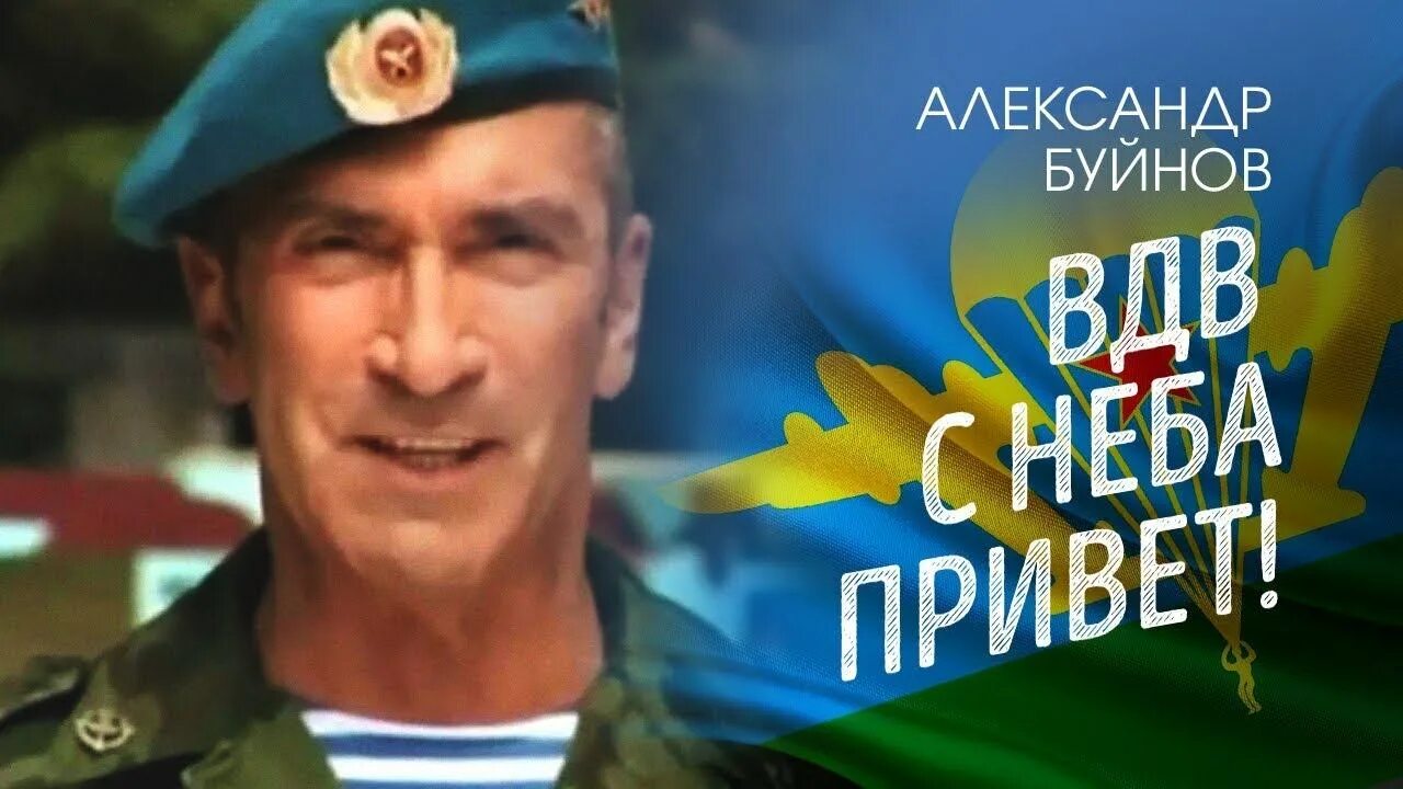 ВДВ С неба привет. ВДВ С неба привет Буйнов. Буйнов с неба привет